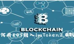 如何将EOS转入imToken2.0钱包