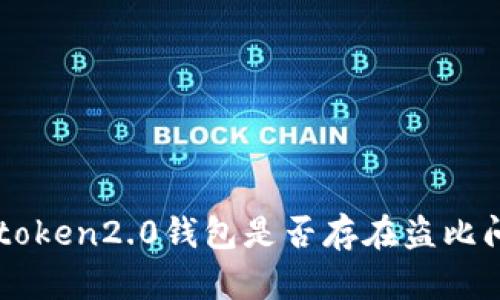 imtoken2.0钱包是否存在盗比问题