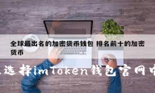 为什么选择imToken钱包官网中心化？