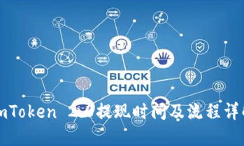 imToken 2.0提现时间及流程详解