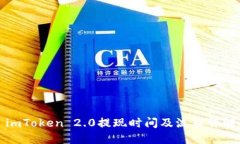 imToken 2.0提现时间及流程详解
