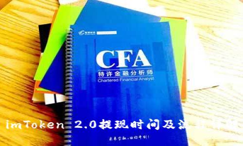 imToken 2.0提现时间及流程详解