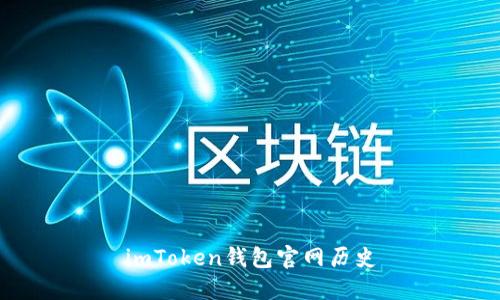 imToken钱包官网历史