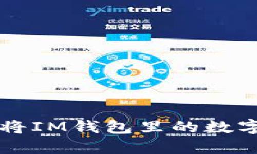 IM钱包转出教程：如何将IM钱包里的数字资产转出到其他钱包？