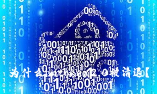 为什么imtoken2.0被清退？