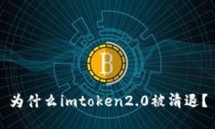 为什么imtoken2.0被清退？