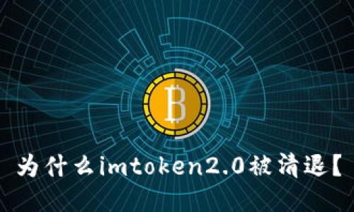 为什么imtoken2.0被清退？