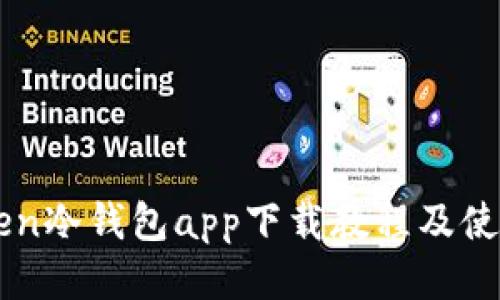 imToken冷钱包app下载教程及使用指南