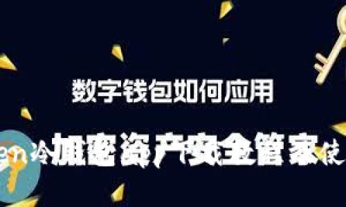 imToken冷钱包app下载教程及使用指南