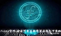 imToken官网：安全可靠的数字货币钱包下载地址