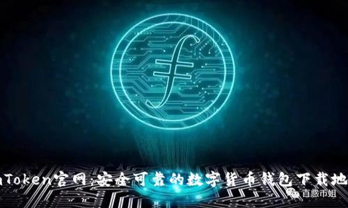 imToken官网：安全可靠的数字货币钱包下载地址