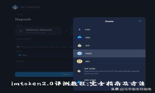 imtoken2.0评测教程：完全指南及方法