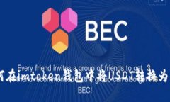 如何在imtoken钱包中将USDT转换为ETH
