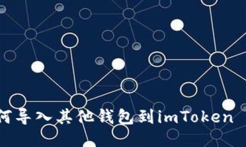 如何导入其他钱包到imToken 2.0