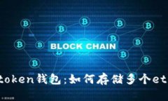 wbrimtoken钱包：如何存储多个eth？/wbr