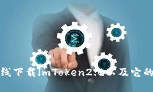 如何在线下载imToken2.0以及它的安全性