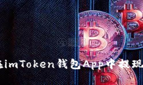 如何在imToken钱包App中提现USDT?