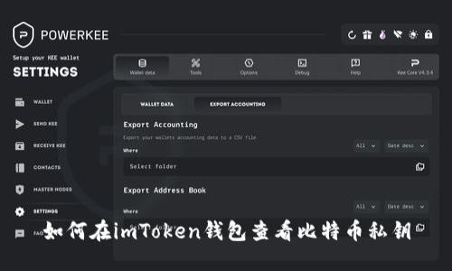 如何在imToken钱包查看比特币私钥