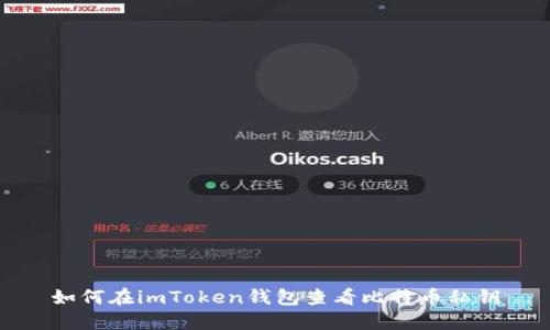 如何在imToken钱包查看比特币私钥