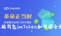 以太坊钱包imToken如何安全退出？