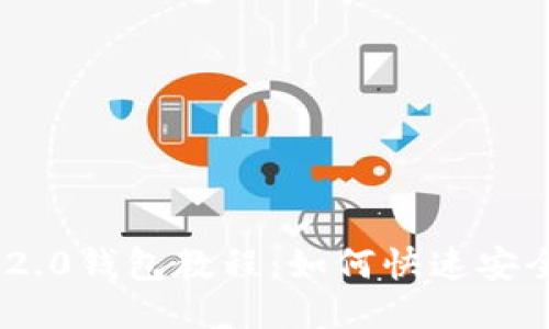 imToken2.0钱包教程：如何快速安全地转账？