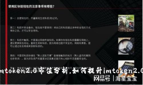 何斌的imtoken2.0市值分析，如何提升imtoken2.0的市值？