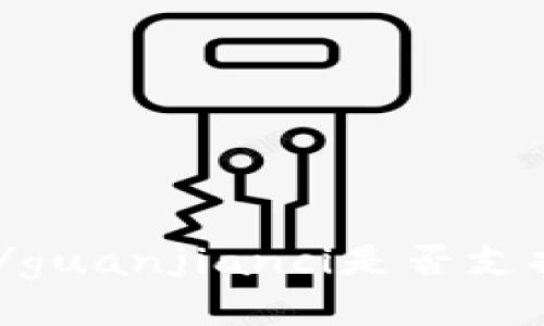 imtoken钱包/guanjianci是否支持比特币收款？