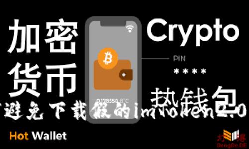 如何避免下载假的imToken2.0软件