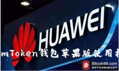 如何在imToken钱包苹果版使用杠杆交易