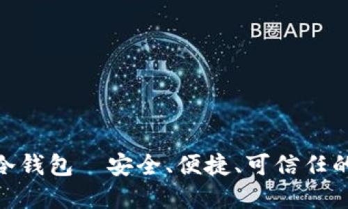 imToken冷钱包—安全、便捷、可信任的数字钱包