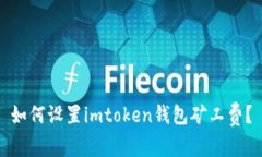 如何设置imtoken钱包矿工费？