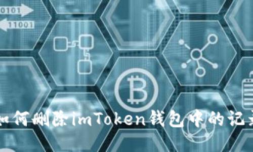 如何删除imToken钱包中的记录