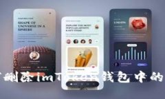 如何删除imToken钱包中的记录