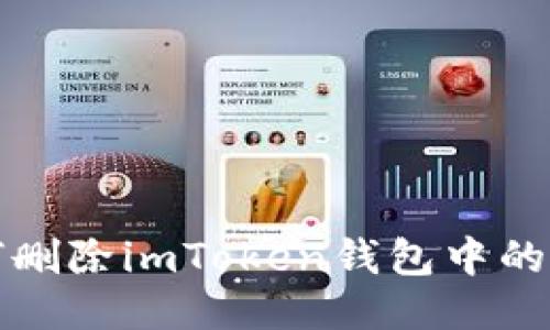 如何删除imToken钱包中的记录
