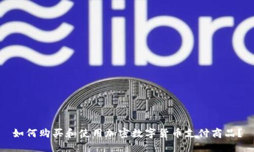 如何购买和使用加密数字货币支付商品？