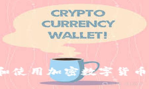 如何购买和使用加密数字货币支付商品？