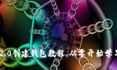 imToken2.0创建钱包教程，从零开始学习区块链