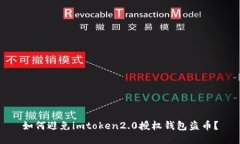 如何避免imtoken2.0授权钱包盗币？