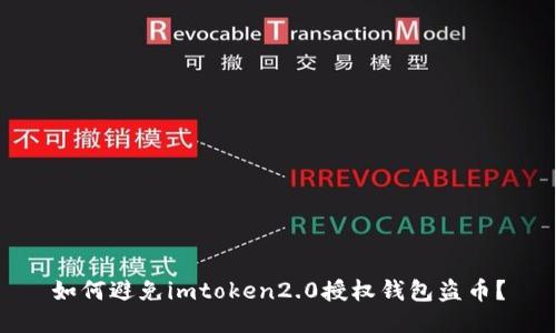 如何避免imtoken2.0授权钱包盗币？