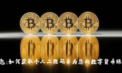 使用imToken 2.0钱包：如何获取个人二维码并为您的
