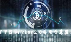 如何下载imToken2.0并用于苹果手机