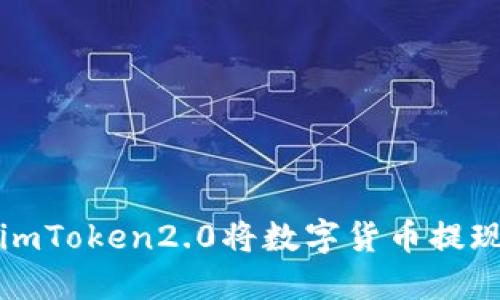 如何使用imToken2.0将数字货币提现到支付宝