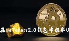 如何在imToken2.0钱包中提取USDT？