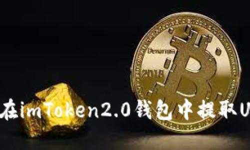 如何在imToken2.0钱包中提取USDT？