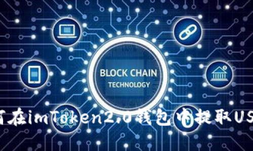 如何在imToken2.0钱包中提取USDT？