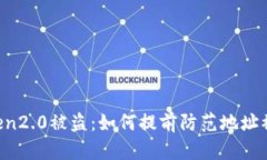 imToken2.0被盗：如何提前防范地址被攻击？