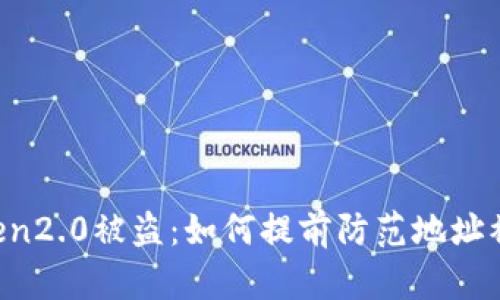 imToken2.0被盗：如何提前防范地址被攻击？