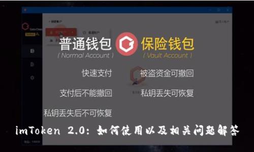 imToken 2.0: 如何使用以及相关问题解答