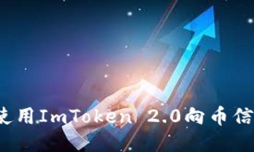 如何使用ImToken 2.0向币信转账？