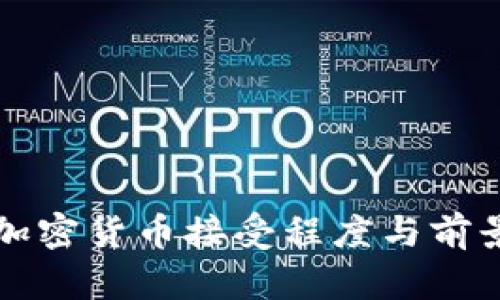 各国加密货币接受程度与前景展望